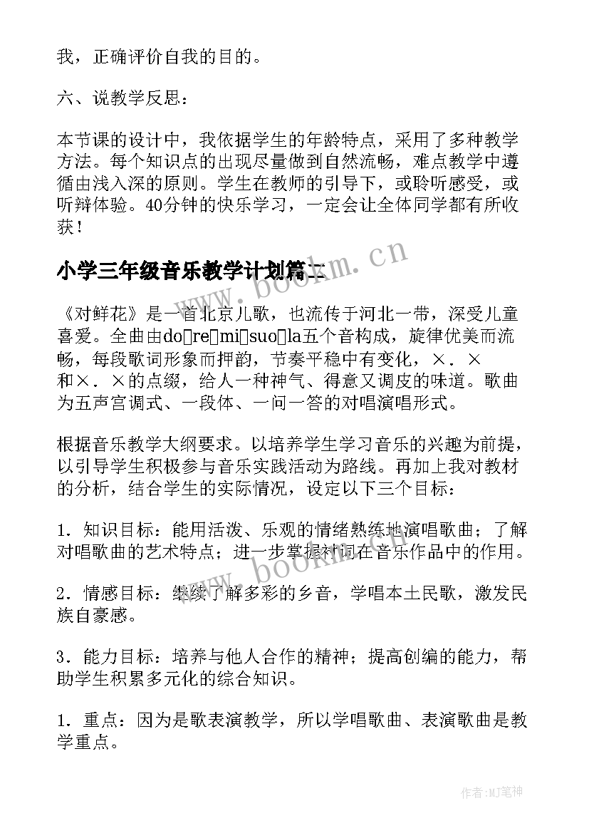 小学三年级音乐教学计划 小学三年级音乐说课稿(大全5篇)