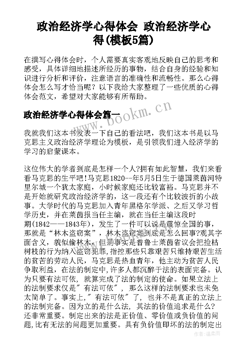 政治经济学心得体会 政治经济学心得(模板5篇)