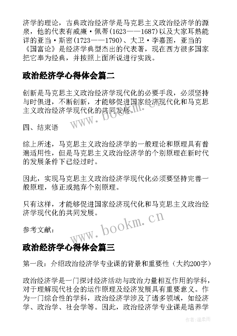 政治经济学心得体会 政治经济学心得(模板5篇)