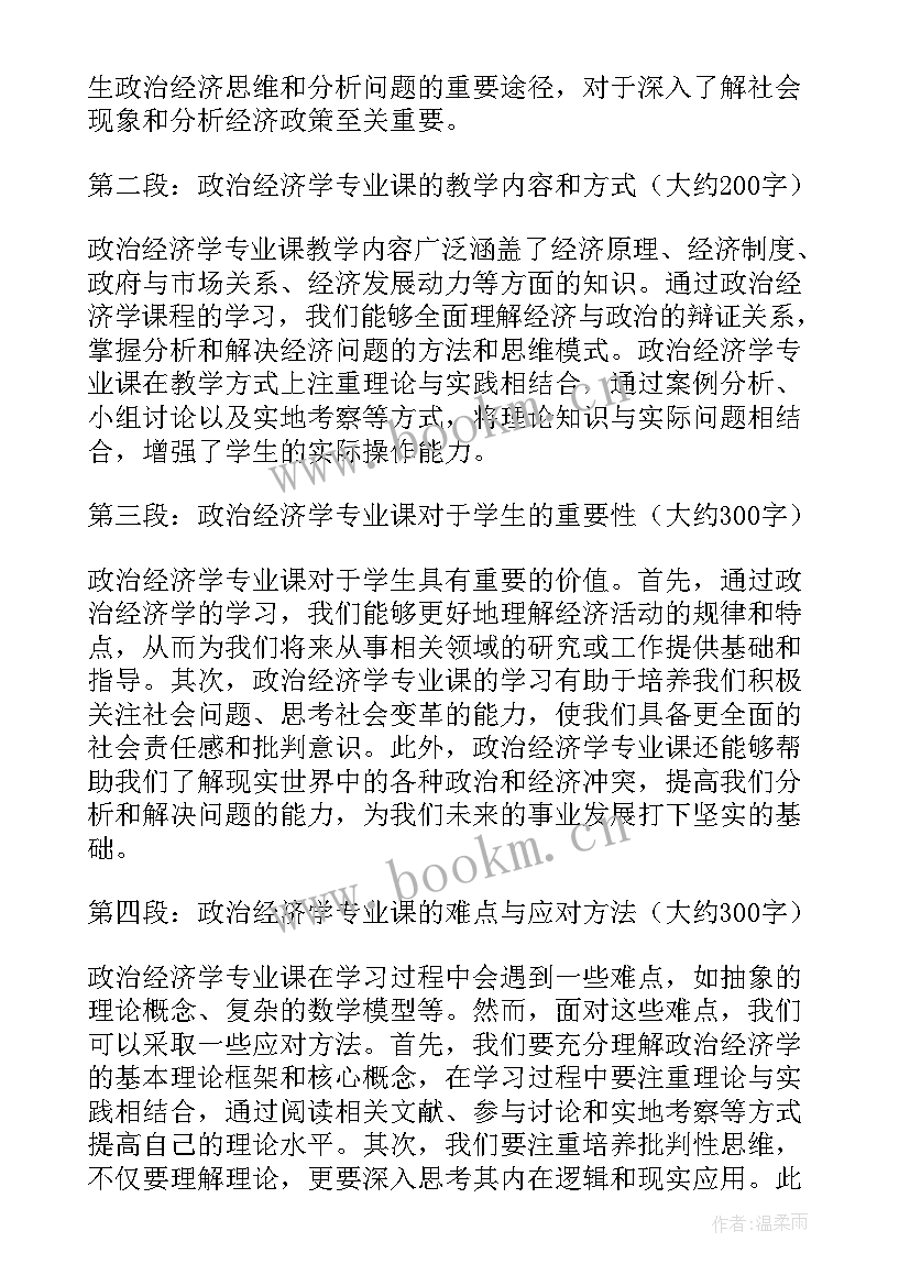 政治经济学心得体会 政治经济学心得(模板5篇)