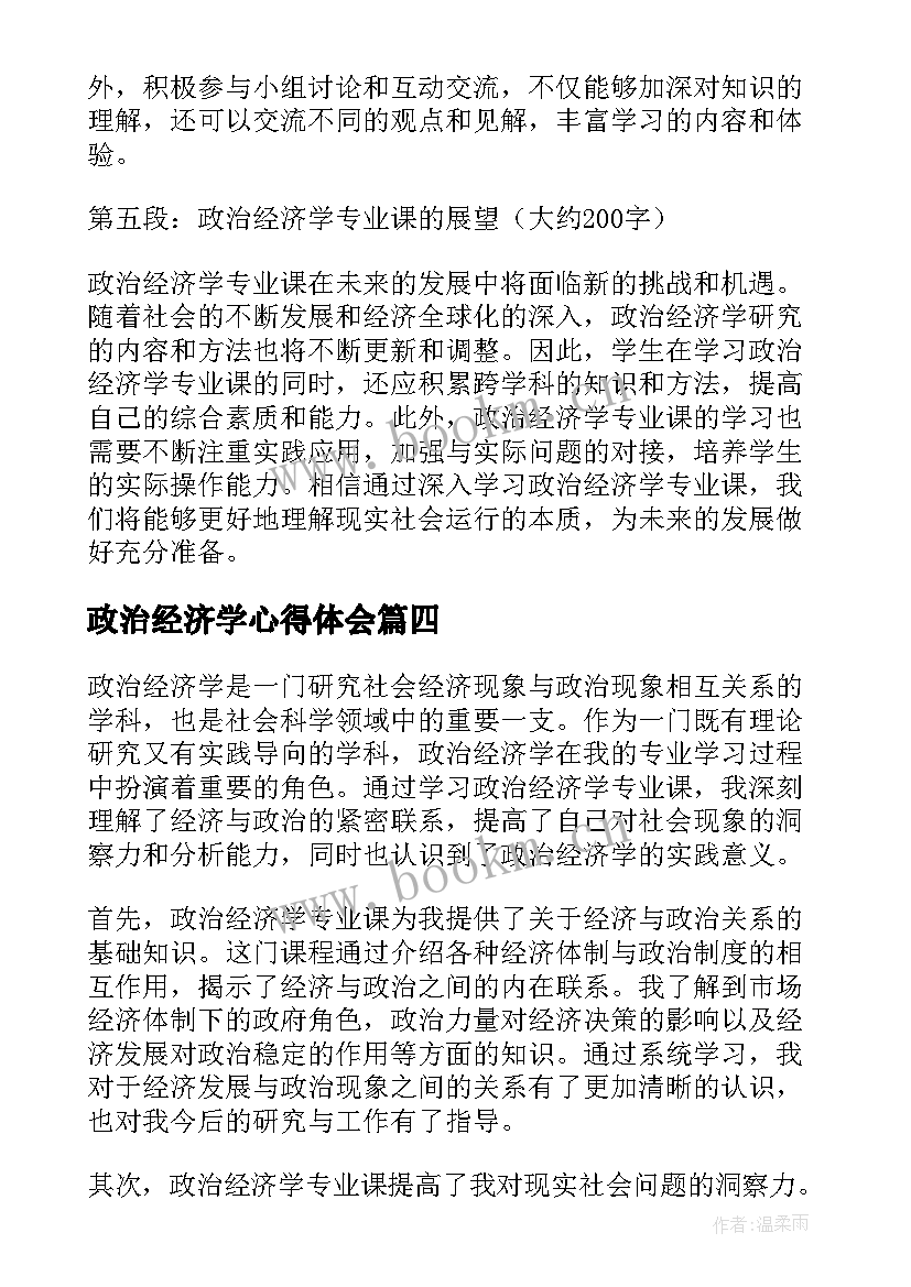 政治经济学心得体会 政治经济学心得(模板5篇)