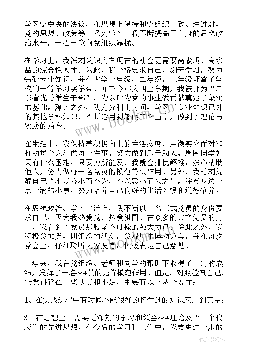 转正申请书 大学生转正申请书(模板7篇)