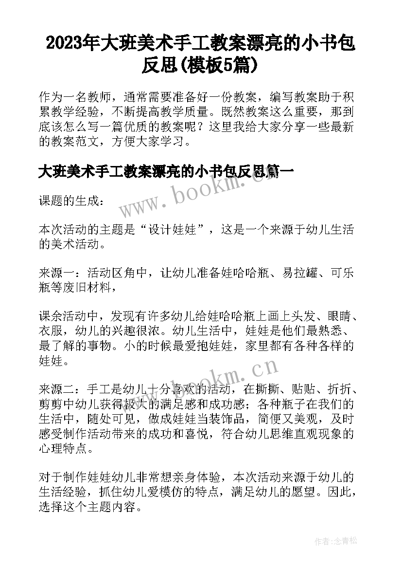 2023年大班美术手工教案漂亮的小书包反思(模板5篇)