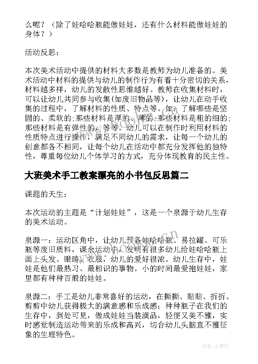 2023年大班美术手工教案漂亮的小书包反思(模板5篇)