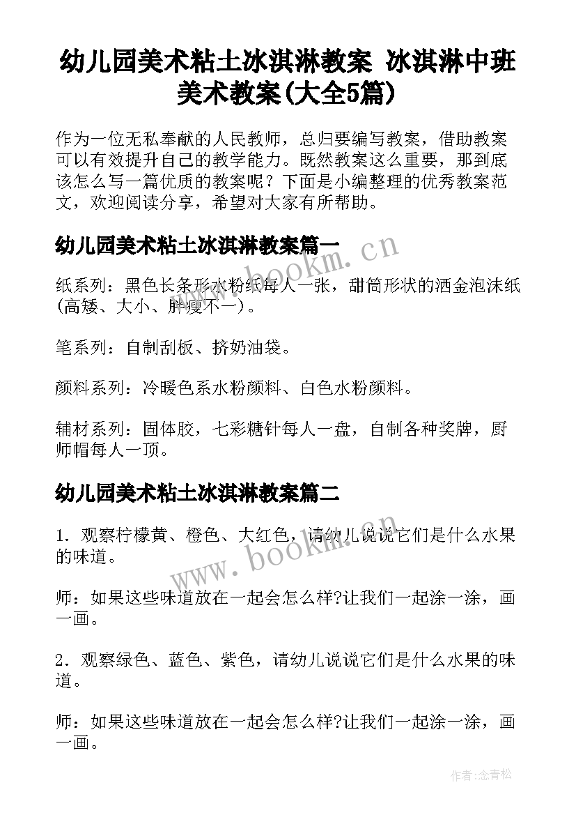 幼儿园美术粘土冰淇淋教案 冰淇淋中班美术教案(大全5篇)