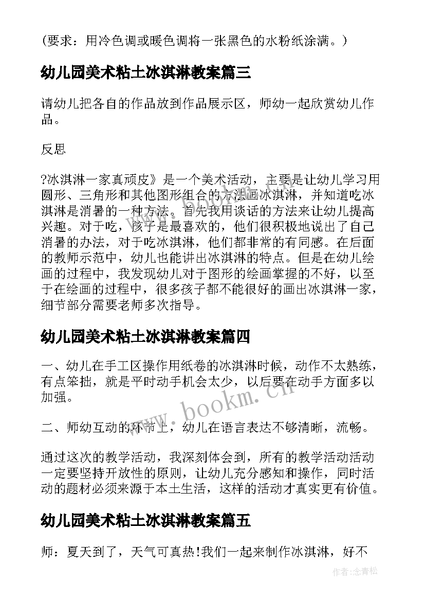 幼儿园美术粘土冰淇淋教案 冰淇淋中班美术教案(大全5篇)