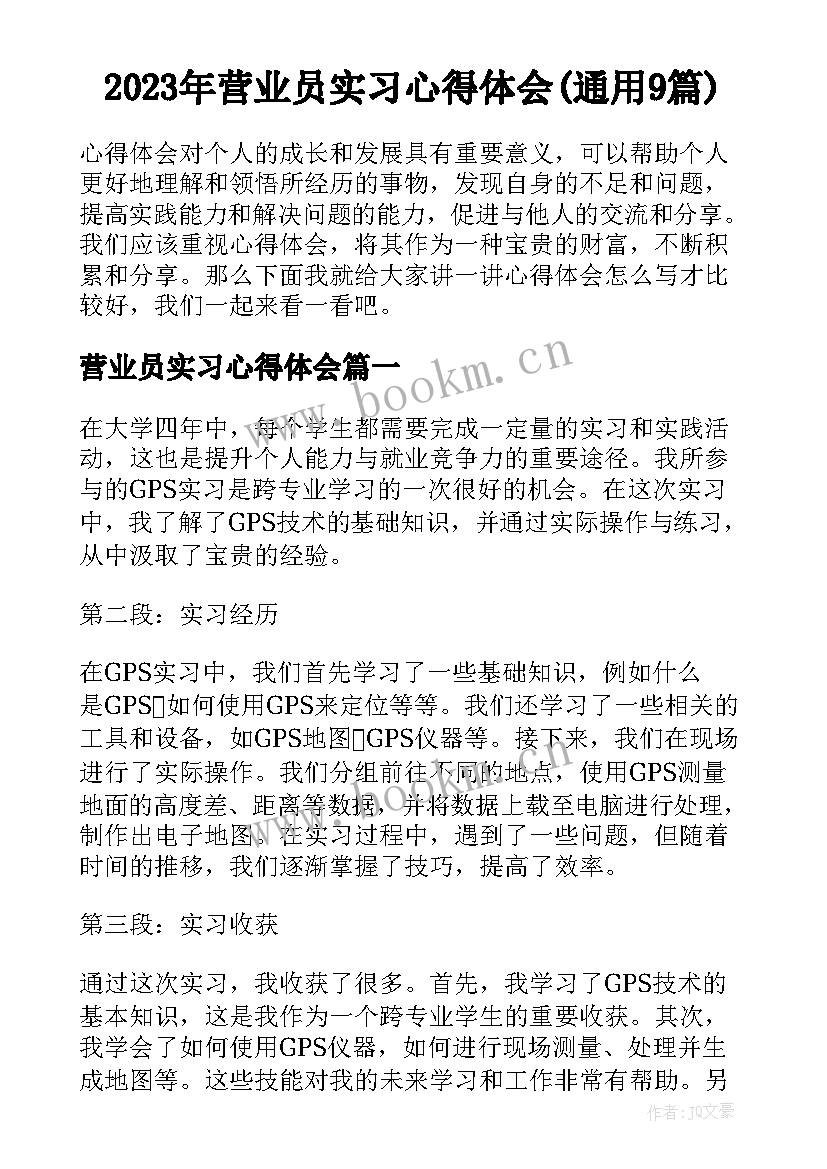 2023年营业员实习心得体会(通用9篇)