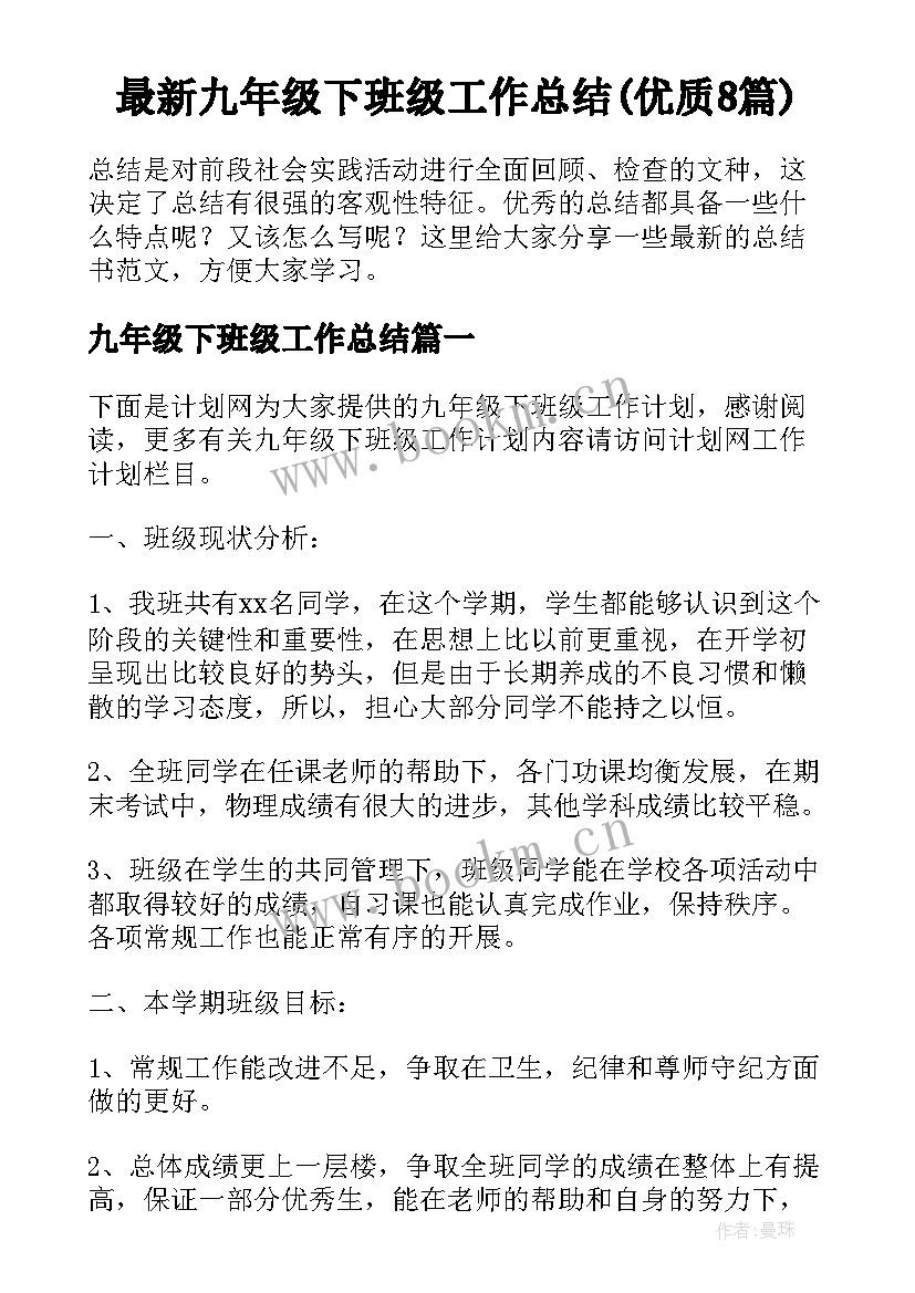 最新九年级下班级工作总结(优质8篇)