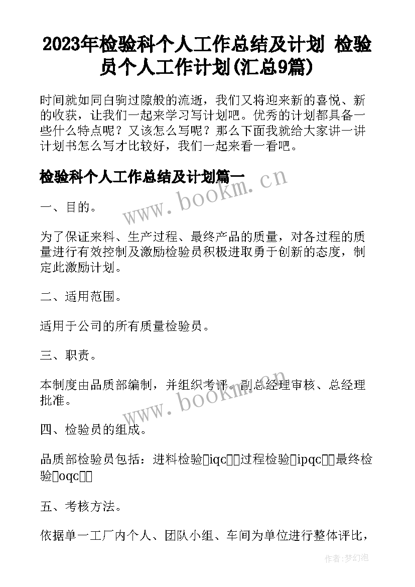 2023年检验科个人工作总结及计划 检验员个人工作计划(汇总9篇)