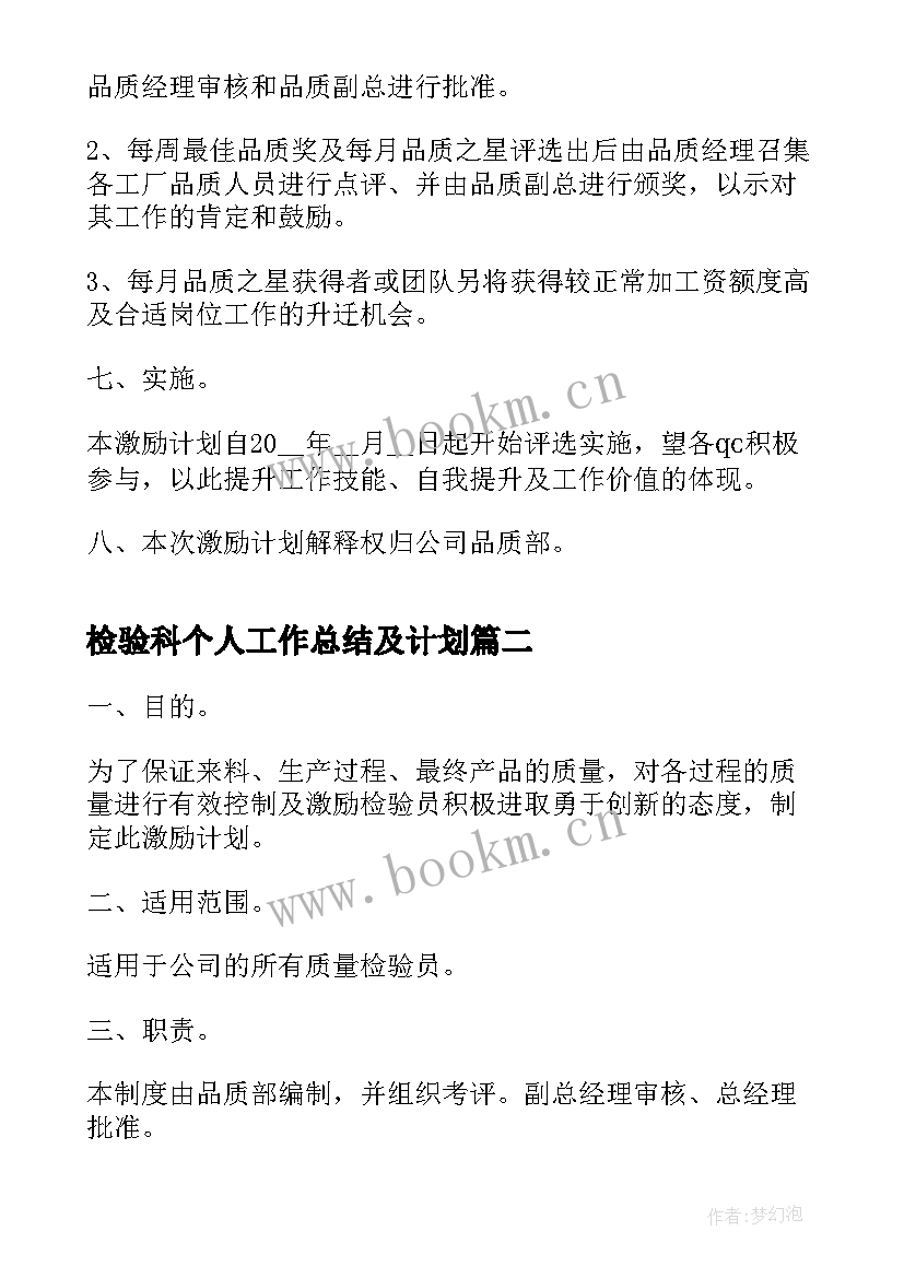 2023年检验科个人工作总结及计划 检验员个人工作计划(汇总9篇)