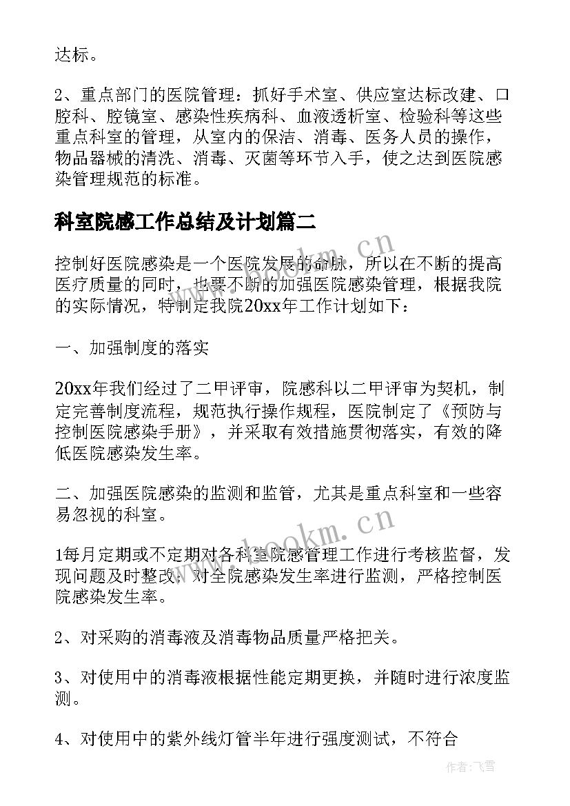 2023年科室院感工作总结及计划 科室院感工作计划总结(优秀5篇)