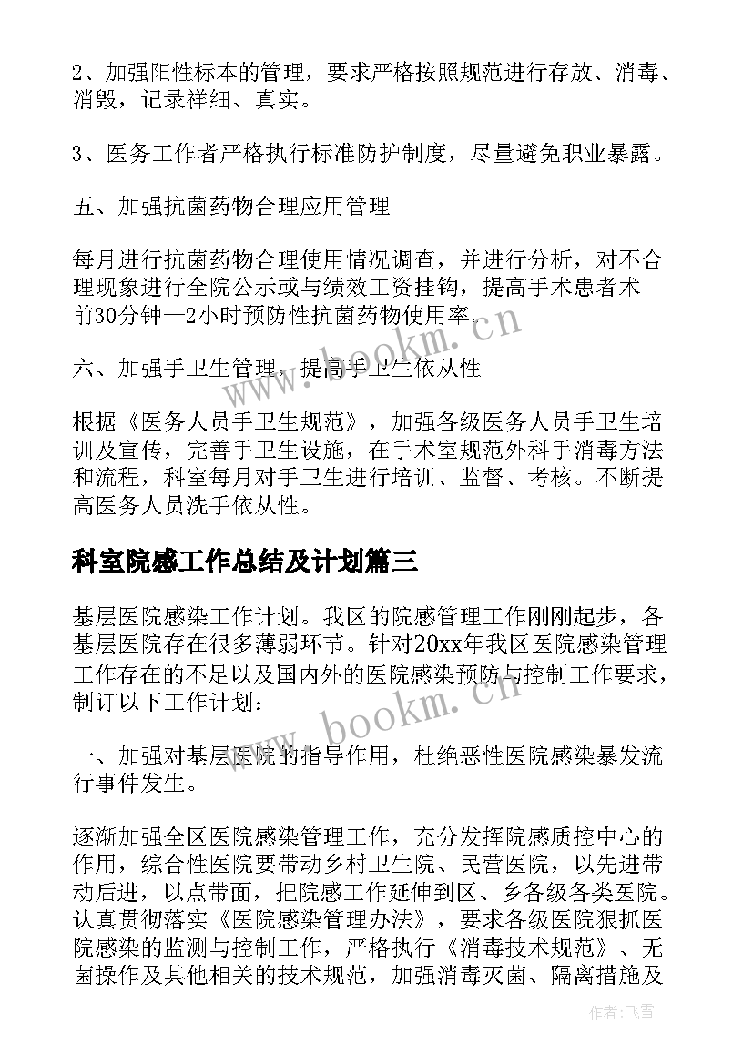 2023年科室院感工作总结及计划 科室院感工作计划总结(优秀5篇)