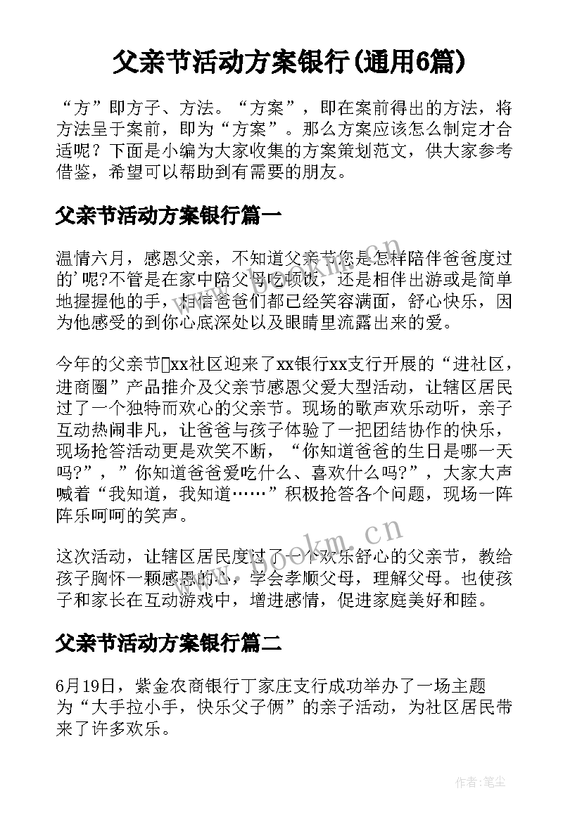 父亲节活动方案银行(通用6篇)