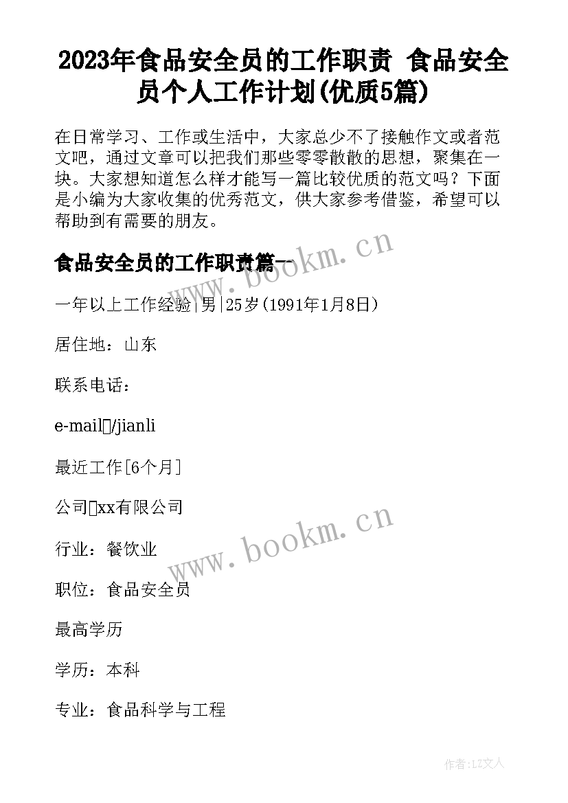 2023年食品安全员的工作职责 食品安全员个人工作计划(优质5篇)