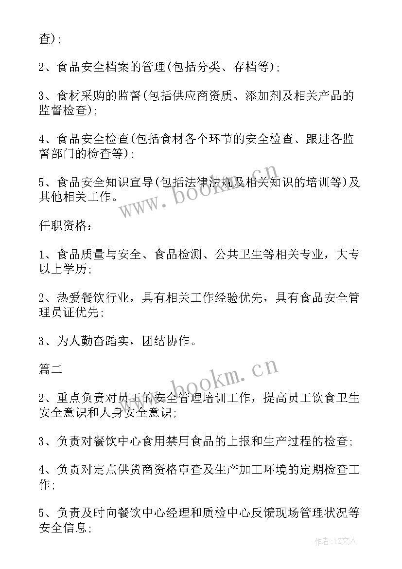 2023年食品安全员的工作职责 食品安全员个人工作计划(优质5篇)