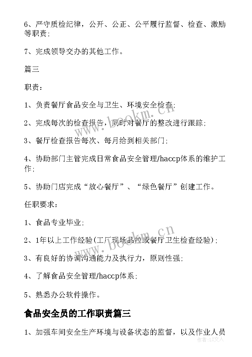 2023年食品安全员的工作职责 食品安全员个人工作计划(优质5篇)