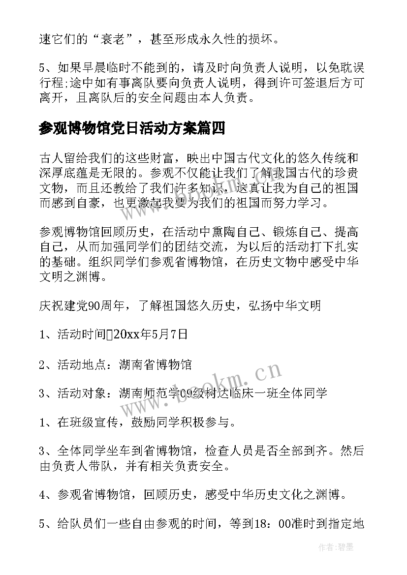 2023年参观博物馆党日活动方案(精选5篇)