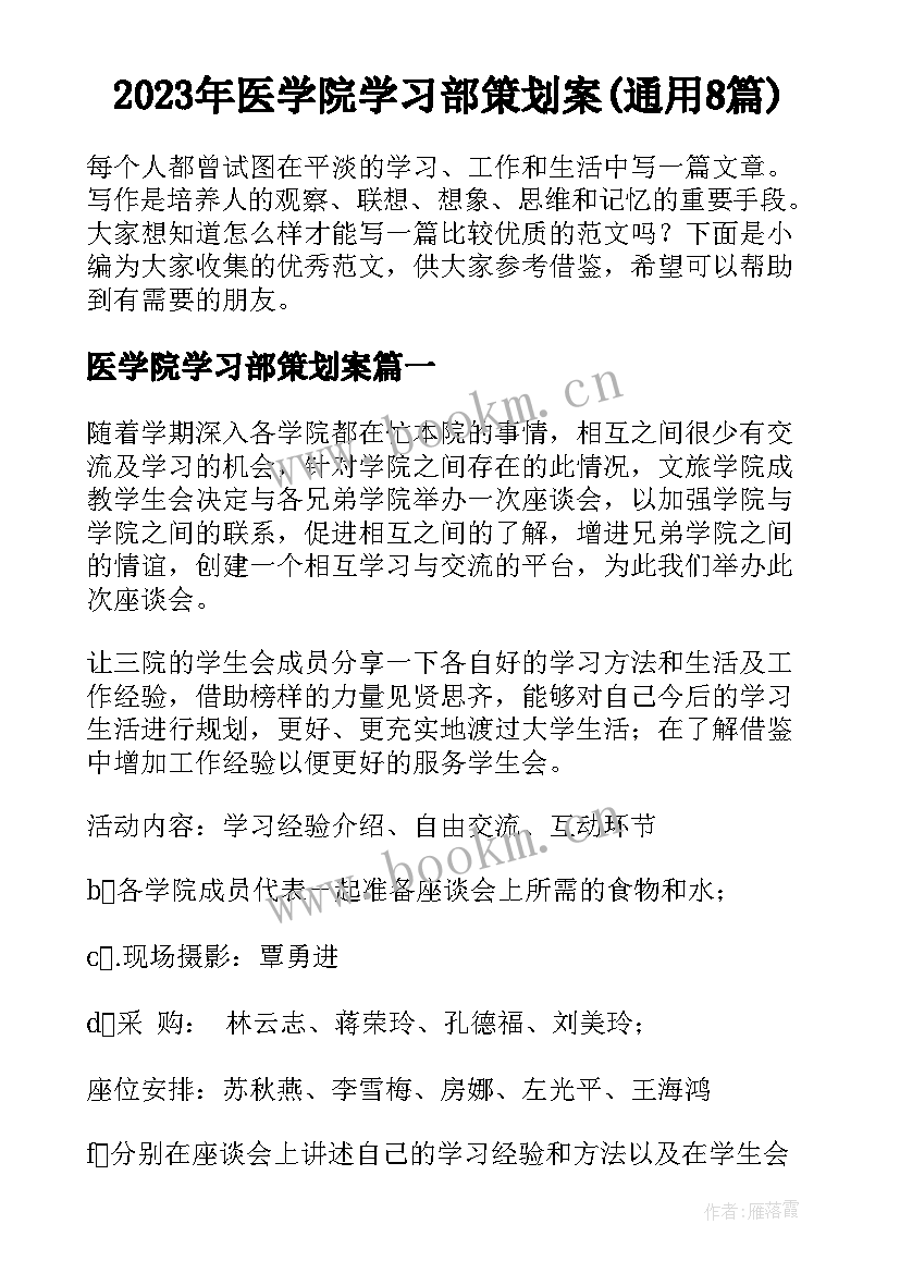 2023年医学院学习部策划案(通用8篇)