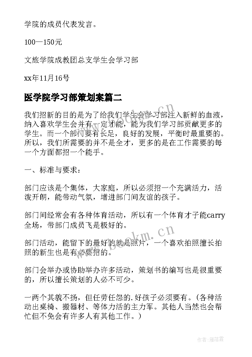 2023年医学院学习部策划案(通用8篇)