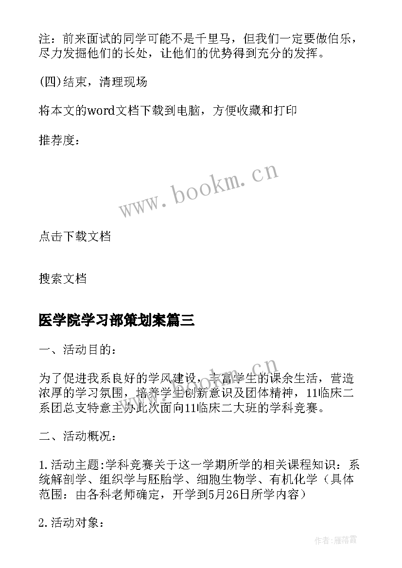 2023年医学院学习部策划案(通用8篇)