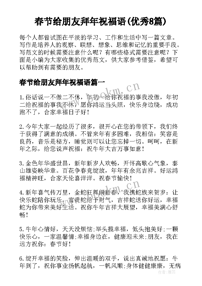 春节给朋友拜年祝福语(优秀8篇)