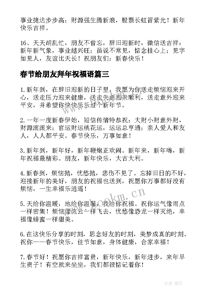 春节给朋友拜年祝福语(优秀8篇)