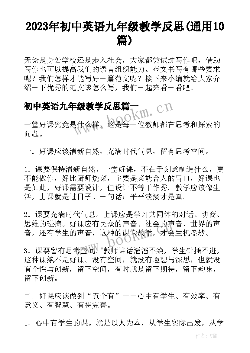 2023年初中英语九年级教学反思(通用10篇)