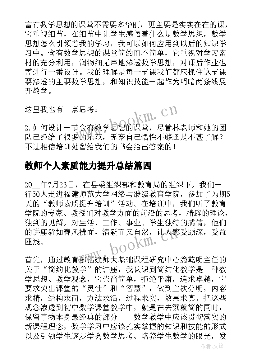 教师个人素质能力提升总结 个人教师能力提升总结(优秀5篇)