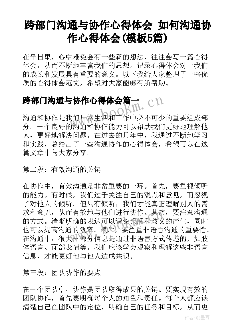 跨部门沟通与协作心得体会 如何沟通协作心得体会(模板5篇)