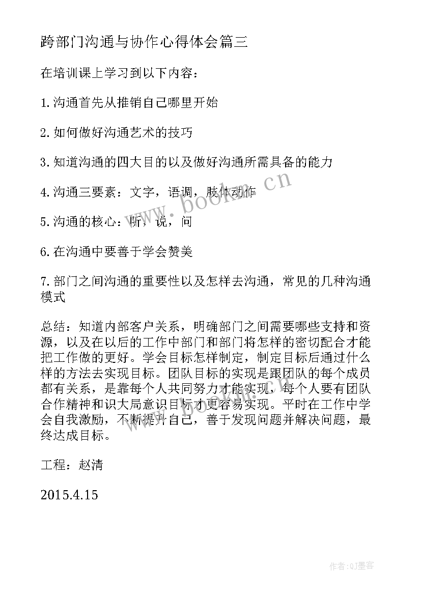 跨部门沟通与协作心得体会 如何沟通协作心得体会(模板5篇)