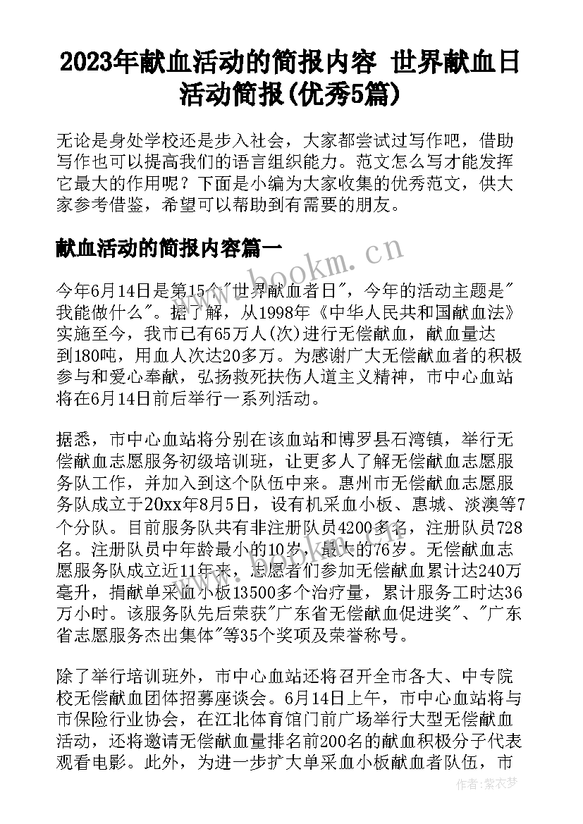 2023年献血活动的简报内容 世界献血日活动简报(优秀5篇)