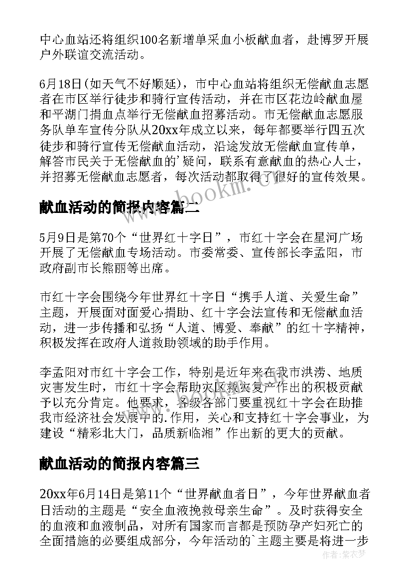 2023年献血活动的简报内容 世界献血日活动简报(优秀5篇)