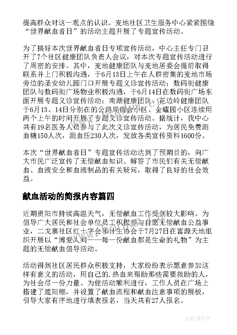 2023年献血活动的简报内容 世界献血日活动简报(优秀5篇)