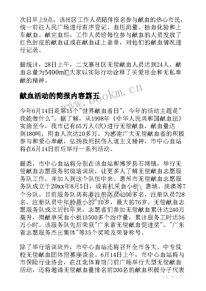 2023年献血活动的简报内容 世界献血日活动简报(优秀5篇)