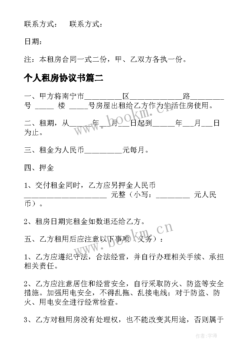 2023年个人租房协议书 个人租房合同协议书(优秀8篇)