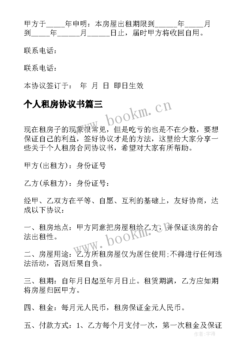 2023年个人租房协议书 个人租房合同协议书(优秀8篇)