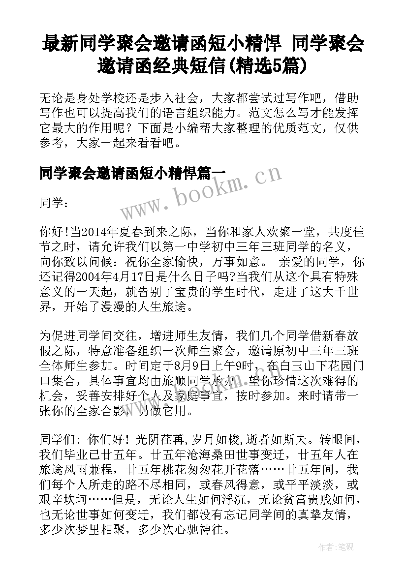 最新同学聚会邀请函短小精悍 同学聚会邀请函经典短信(精选5篇)