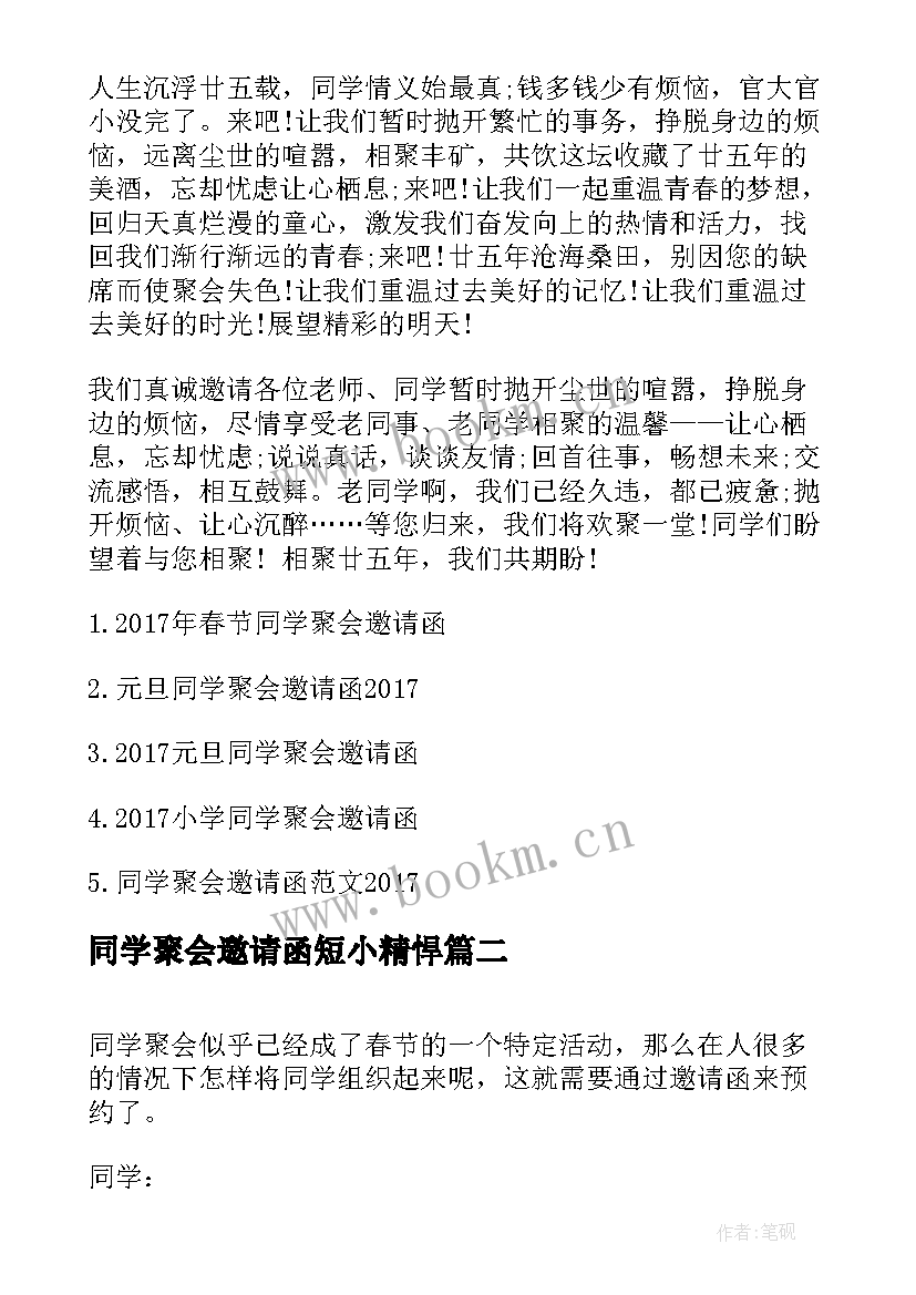 最新同学聚会邀请函短小精悍 同学聚会邀请函经典短信(精选5篇)