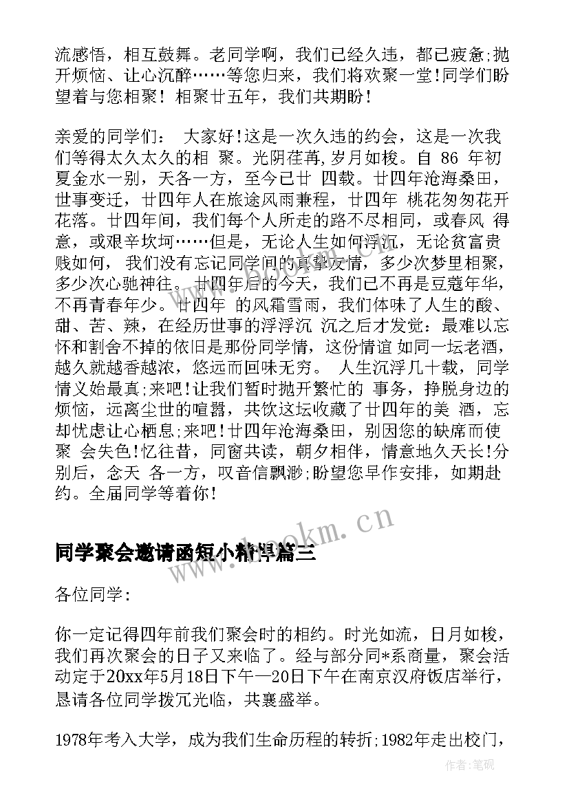 最新同学聚会邀请函短小精悍 同学聚会邀请函经典短信(精选5篇)