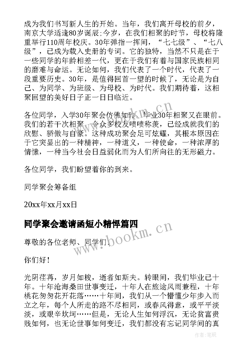 最新同学聚会邀请函短小精悍 同学聚会邀请函经典短信(精选5篇)