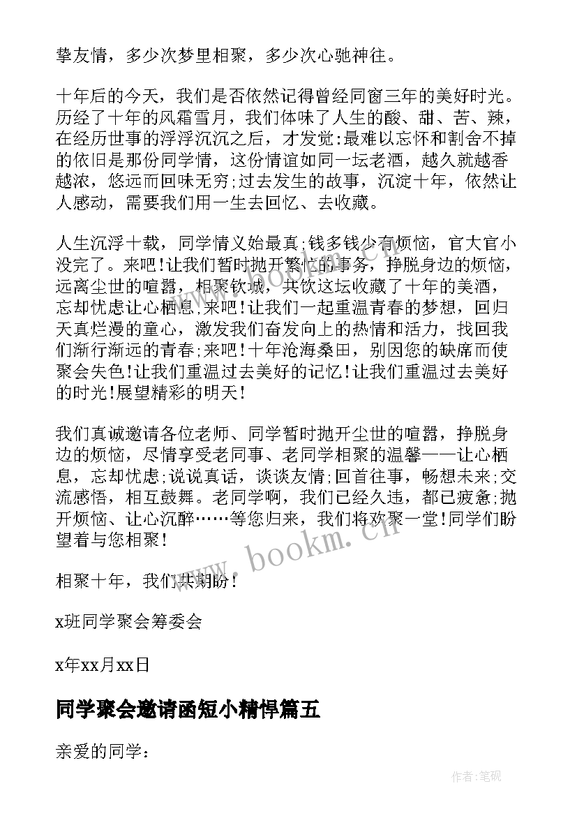 最新同学聚会邀请函短小精悍 同学聚会邀请函经典短信(精选5篇)