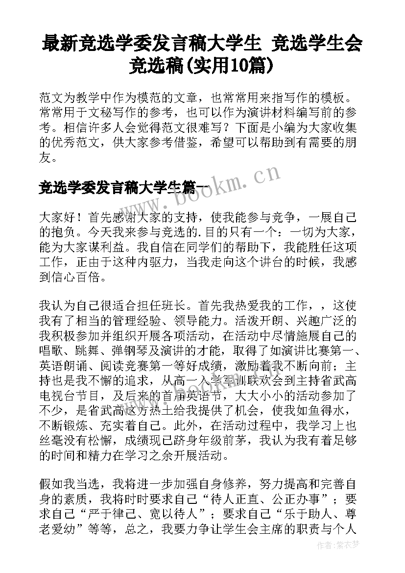 最新竞选学委发言稿大学生 竞选学生会竞选稿(实用10篇)