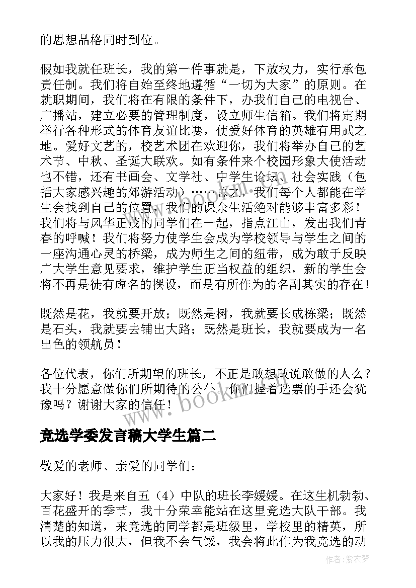 最新竞选学委发言稿大学生 竞选学生会竞选稿(实用10篇)