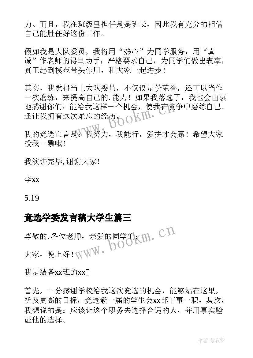 最新竞选学委发言稿大学生 竞选学生会竞选稿(实用10篇)