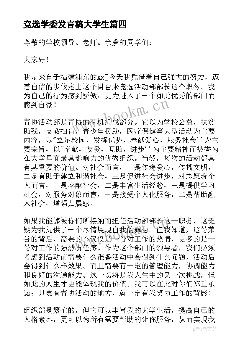 最新竞选学委发言稿大学生 竞选学生会竞选稿(实用10篇)