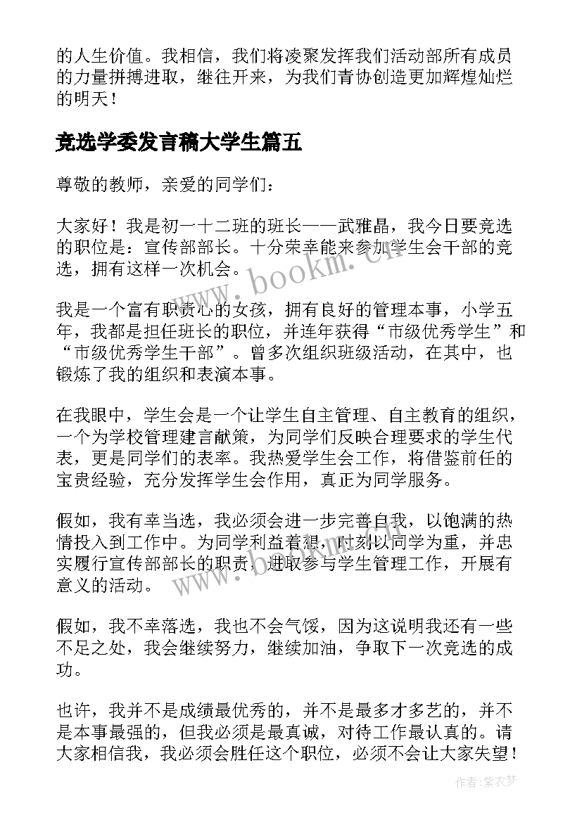 最新竞选学委发言稿大学生 竞选学生会竞选稿(实用10篇)