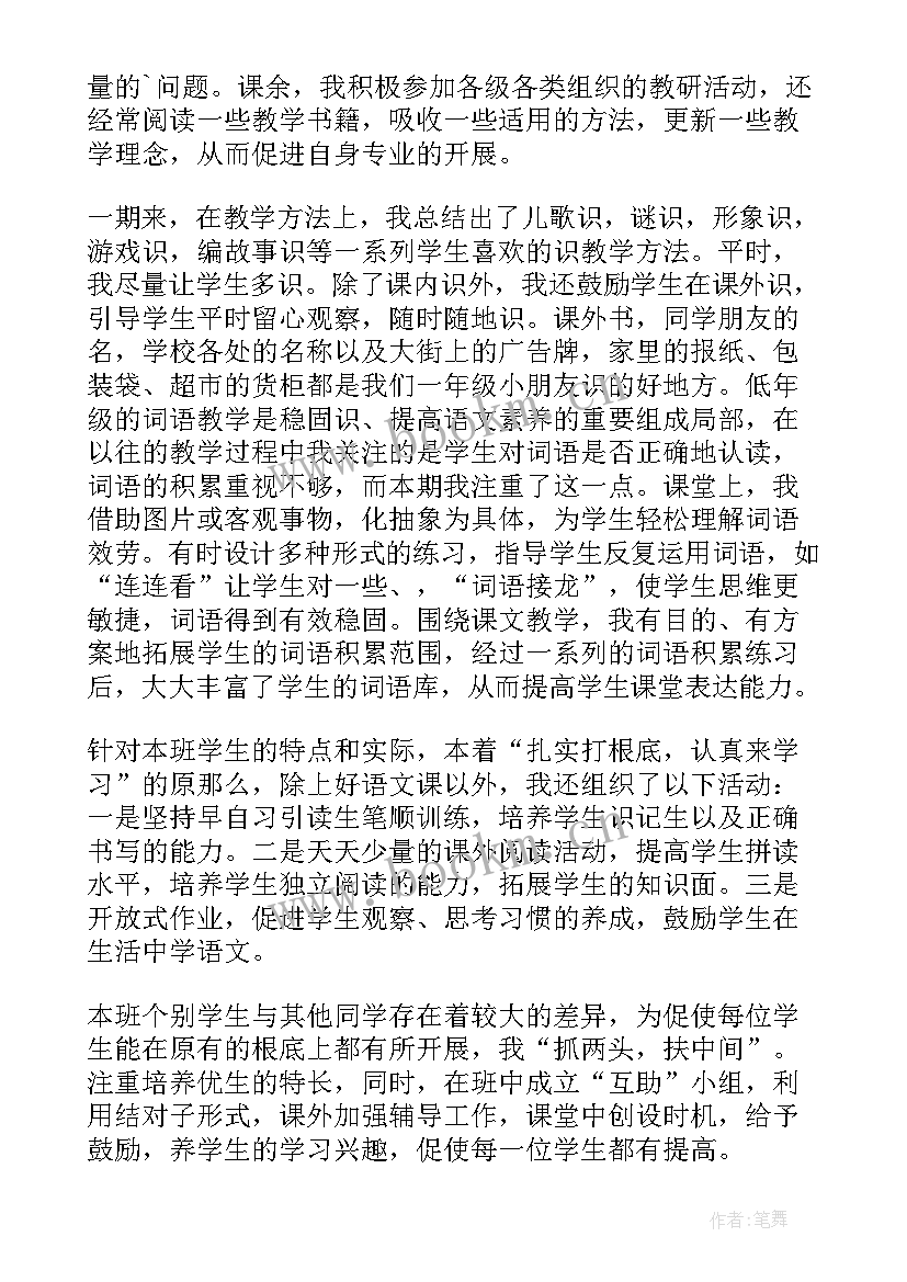 最新一年级语文任课教师工作总结 一年级语文教师工作总结(优秀7篇)