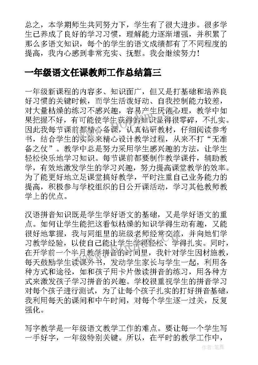 最新一年级语文任课教师工作总结 一年级语文教师工作总结(优秀7篇)