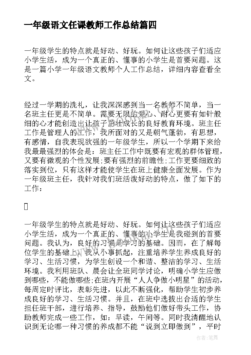 最新一年级语文任课教师工作总结 一年级语文教师工作总结(优秀7篇)