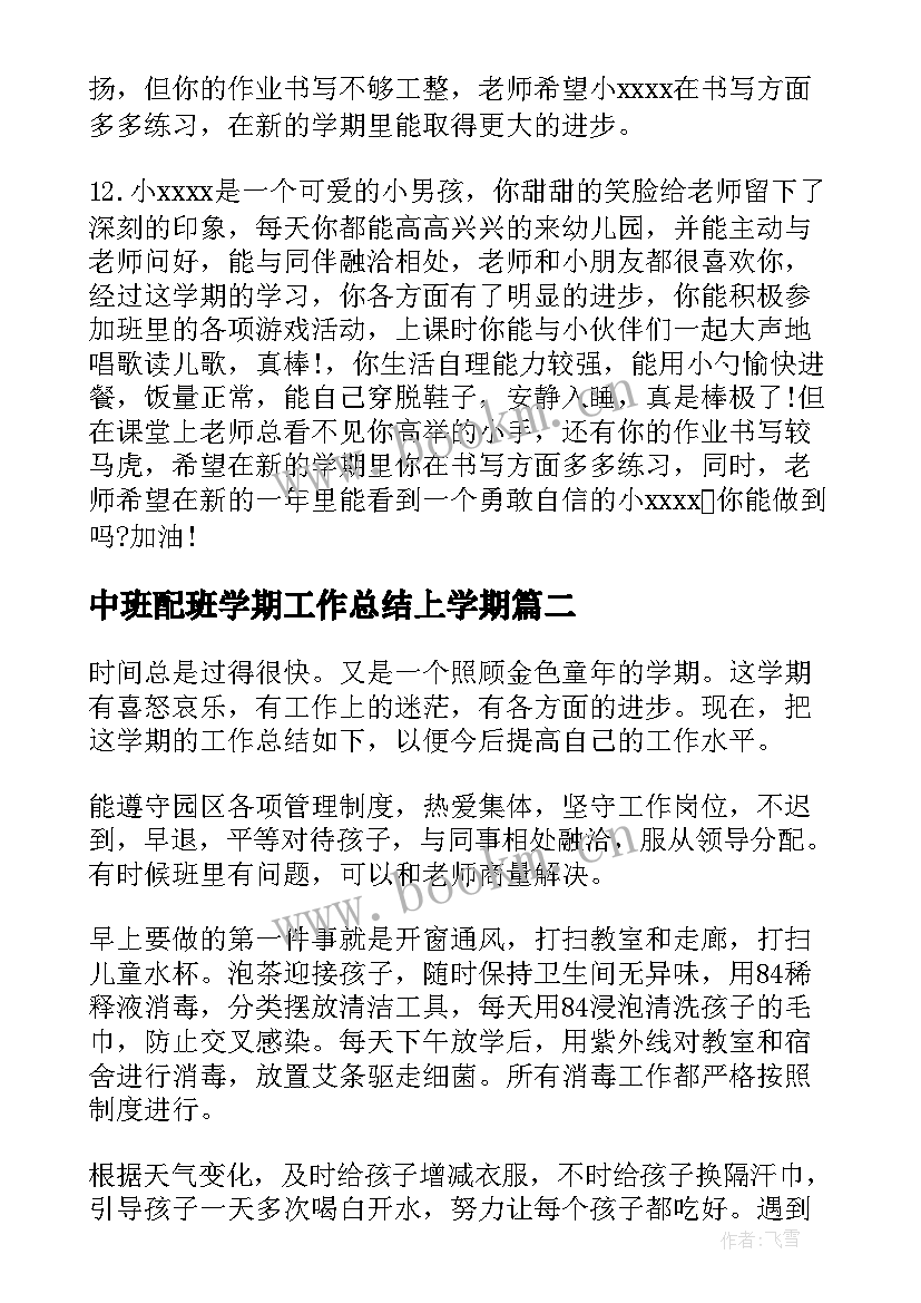 中班配班学期工作总结上学期(大全10篇)